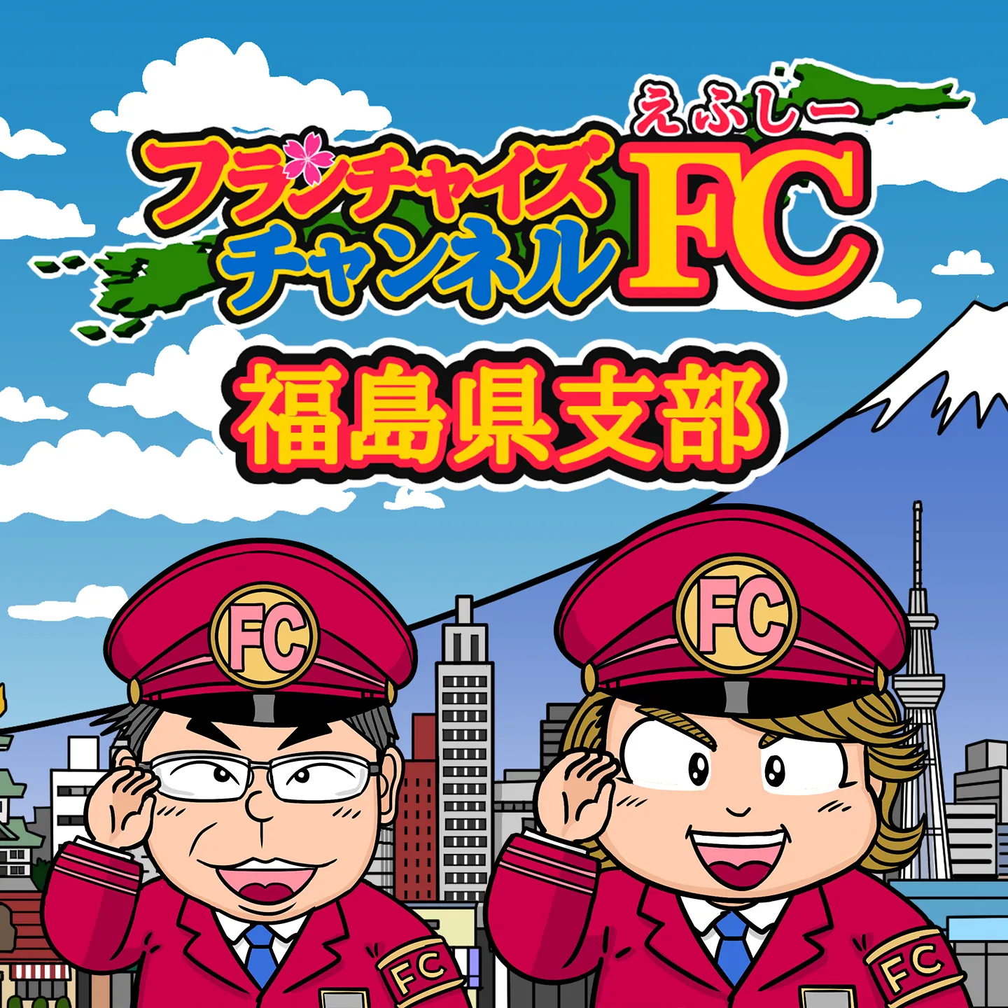 フランチャイズチャンネル