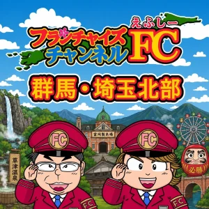 群馬･埼玉北部支部