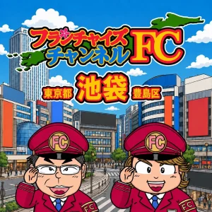 池袋豊島区支部